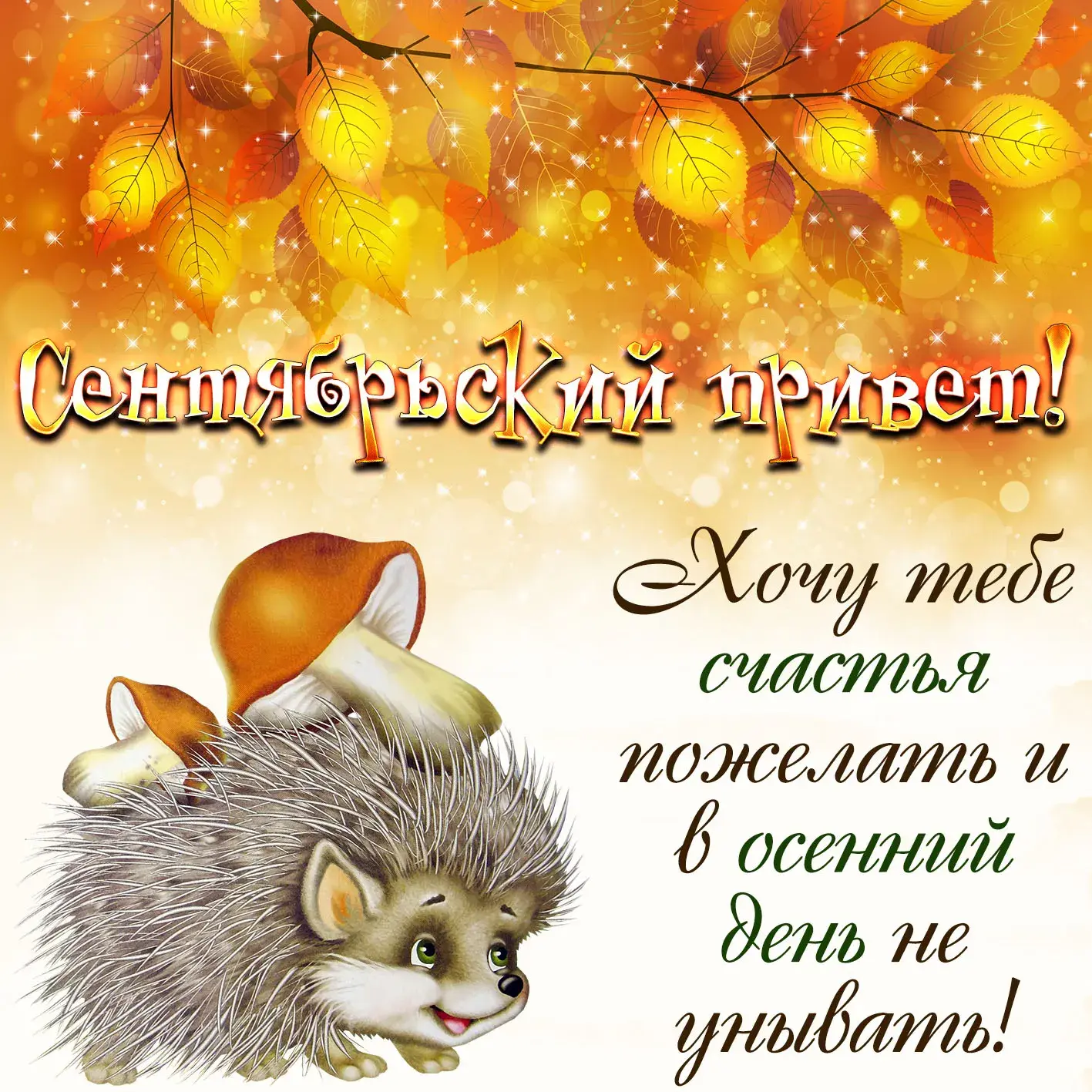 Открытка Сентябрь - Открытка с ёжиком на осенней тематике | Красивая открытка #2
