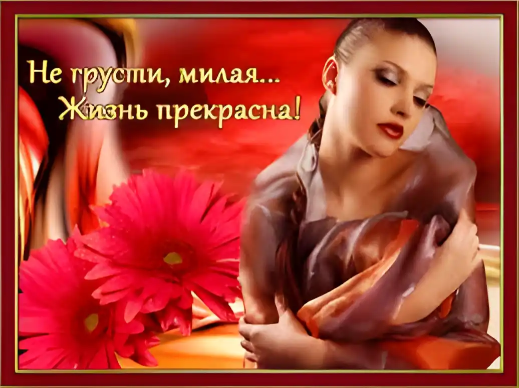 Открытка Открытки не грусти - Открытка с девушкой и цветами | Красивая открытка #39