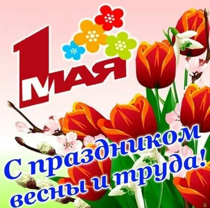 Открытка 1 мая - С Днём труда! Весны и цветов! | Красивая открытка #212