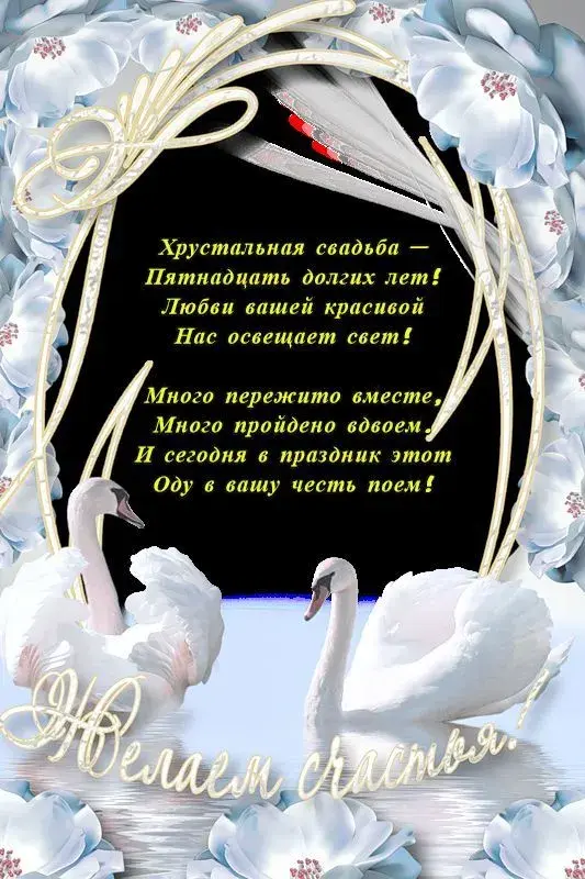 Открытка Открытки на Хрустальную/Стеклянную свадьбу 15 лет - Открытка с лебедями: Свадьба - Пятнадцать лет | Красивая открытка #38
