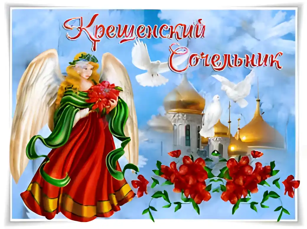 Открытка Открытки с Крещенским Сочельником - Ангел с цветами на фоне храма: Праздничная открытка | Красивая открытка #51