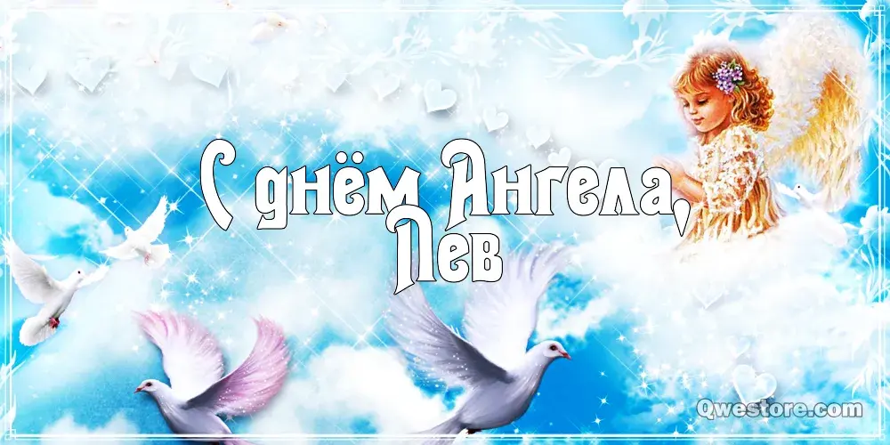 Открытка Открытки с именем Лев  - Открытка с ангелом и голубями | Красивая открытка #180