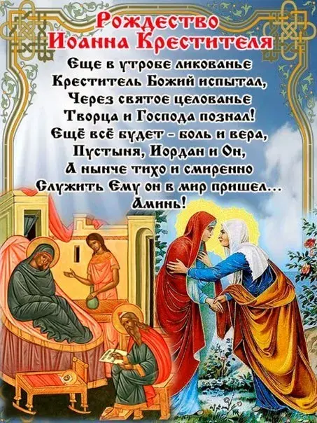 Открытка Рождество Иоанна Предтечи - Крещение Иисуса Христа: Иконопись, религиозная открытка | Красивая открытка #3