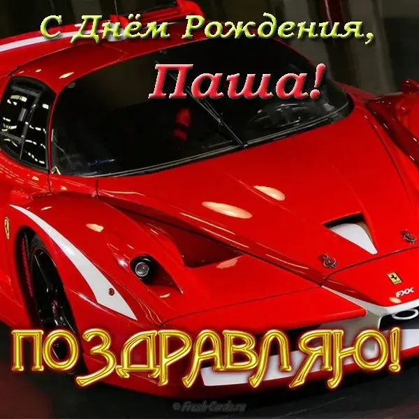 Открытка Открытки с именем Павел  - Красный Ferrari: открытка с мощным поздравлением | Красивая открытка #165
