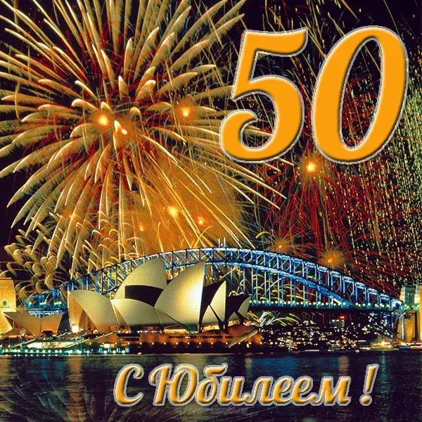 Открытка Открытки на 50 лет - Открытка с фейерверком и Сиднейским оперным театром | Красивая открытка #22