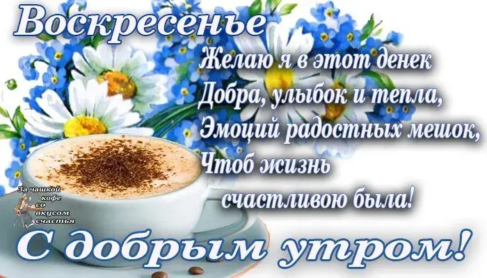 Открытка Доброе утро воскресенье - С добрым утром! | Красивая открытка #15