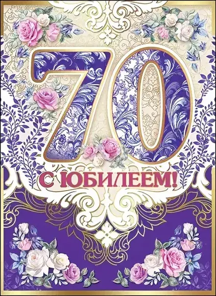 Открытка С юбилеем 70 лет - Открытка с юбилеем: 70 лет в цветочном стиле | Красивая открытка #9