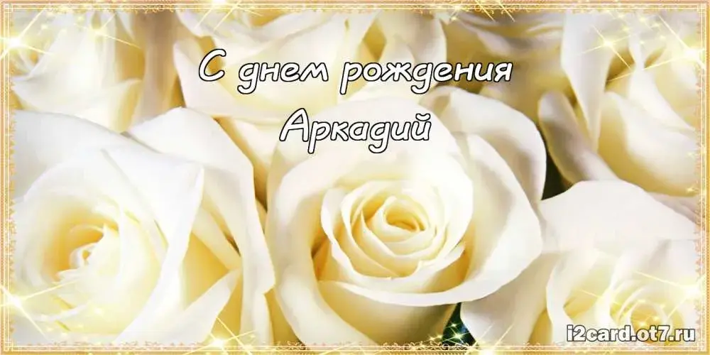 Открытка открытки с именем Аркадий  - Открытка: Поздравление с днем рождения. Белые цветы | Красивая открытка #198