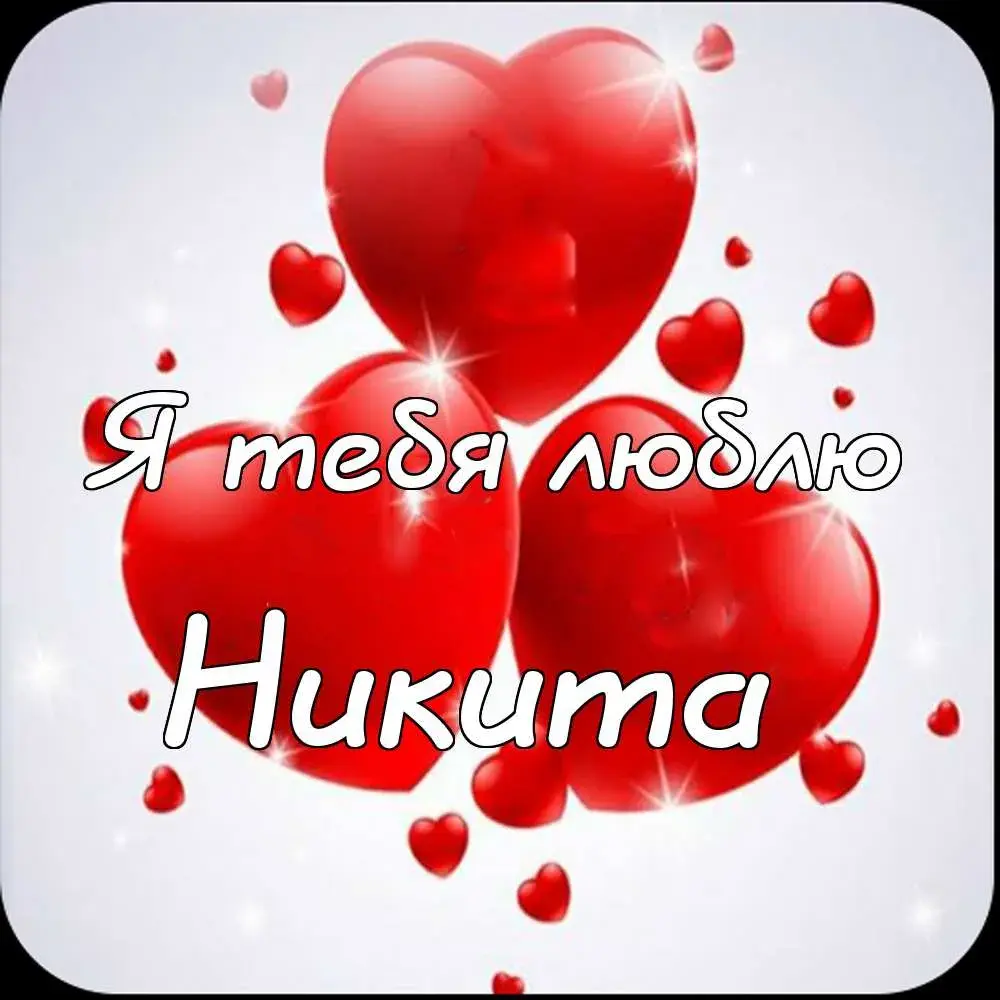 Открытка Открытки с именем Никита - Открытка с красными сердцами | Красивая открытка #90