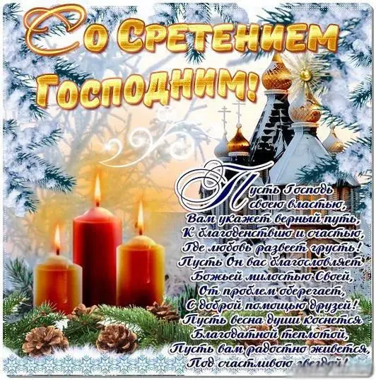 Открытка Открытки на Сретение Господне  - Свечи, снег и зимний пейзаж: праздничная открытка | Красивая открытка #129