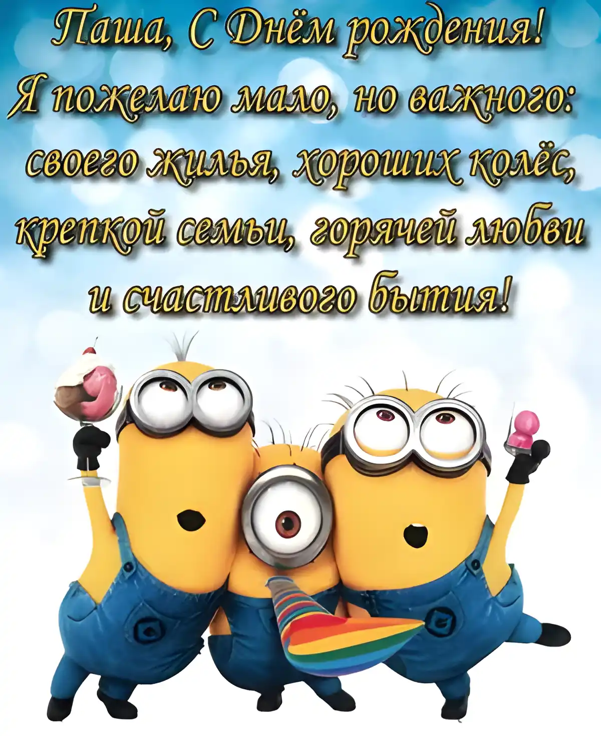 Открытка Открытки с именем Павел  - Открытка с Миньонами: С Днём Рождения! | Красивая открытка #87