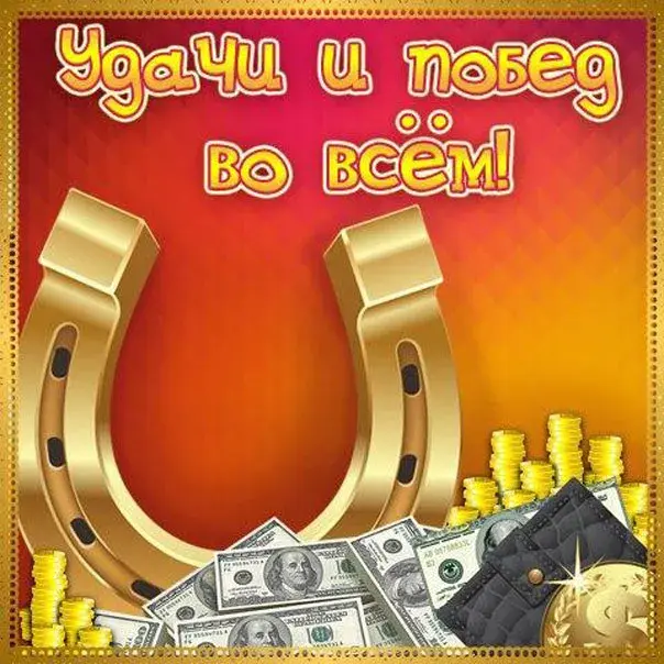 Открытка С пожеланиями удачи - Открытка: Клевер, монеты, доллары, подкова | Красивая открытка #19