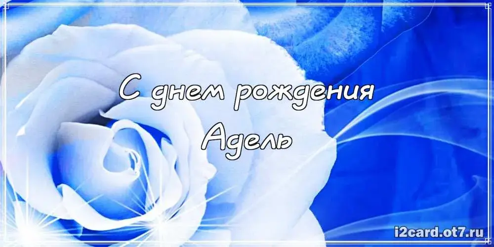 Открытка Открытки с именем Адель - Открытка с цветами: голубые розы, день рождения | Красивая открытка #133