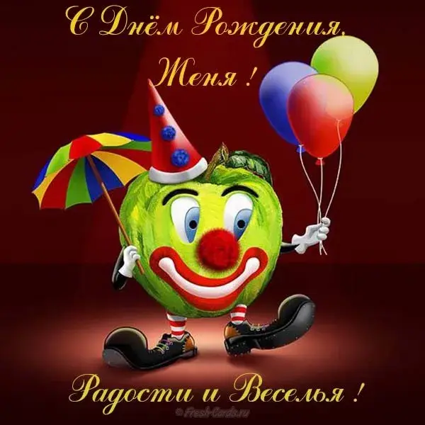 Открытка открытки с именем Евгений - Открытка с веселым клоуном - поздравления с праздником | Красивая открытка #144