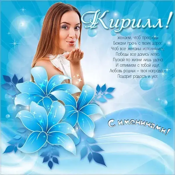 Открытка Открытки с именем Кирилл  - Праздничная открытка с цветами и поздравлениями | Красивая открытка #255