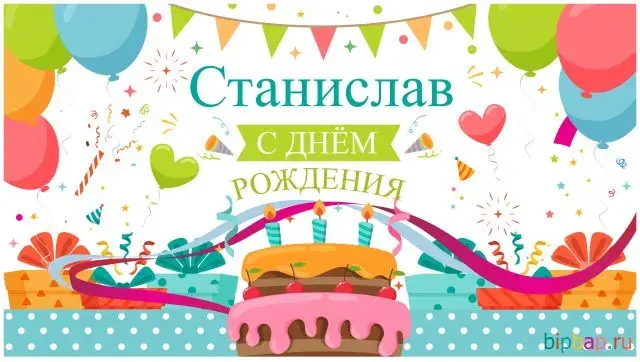 Открытка Открытки с именем Станислав  - Открытка с днём рождения: торт, шарики, подарки | Красивая открытка #208
