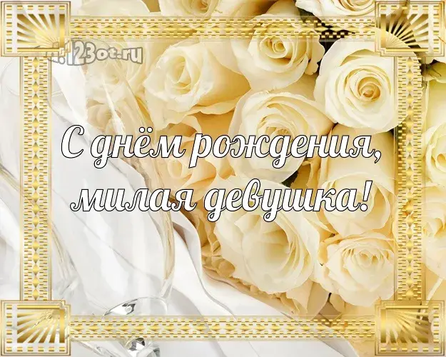 Открытка С белыми розами - Открытка с цветами и надписью "С днем рождения" | Красивая открытка #87