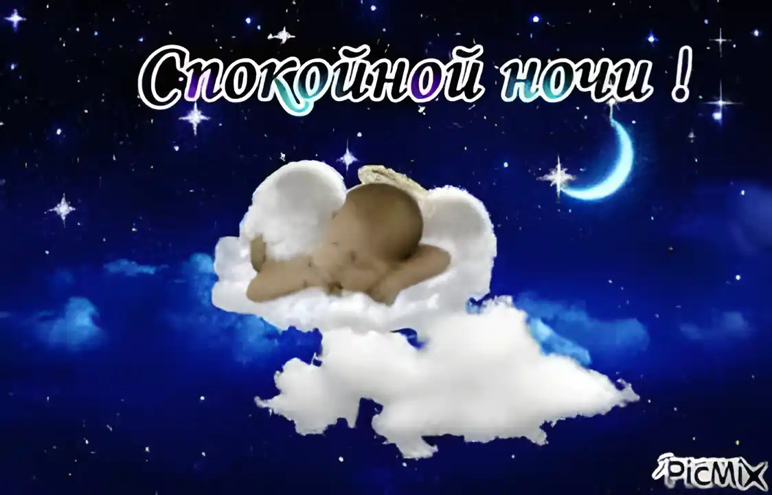 Открытка Открытки с пожеланиями на ночь - Ангел на облаке: Открытка с доброй ночкой | Красивая открытка #153