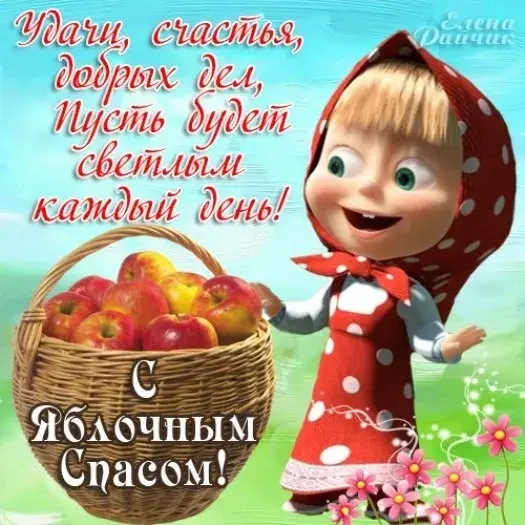 Открытка Яблочный спас - Поздравительная открытка с Машей и Медведем, яблоки, плетенная корзина | Красивая открытка #51