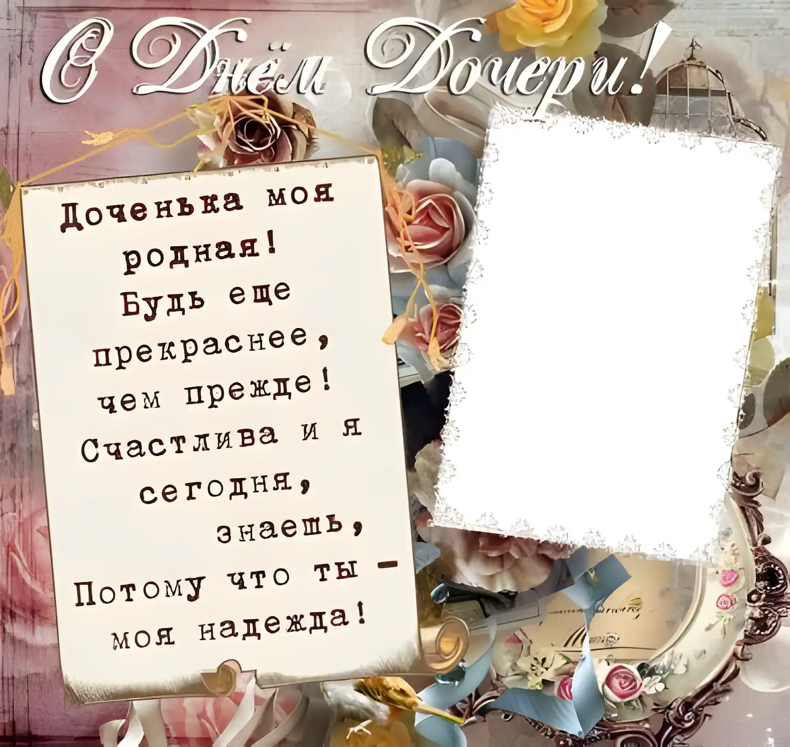 Открытка Стихи для дочки - Праздничная открытка: Розы, перья и винтаж | Красивая открытка #31