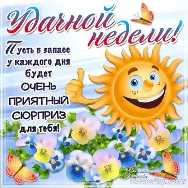 Открытка Хорошей недели - Открытка с солнышком и цветами: яркая, позитивная | Красивая открытка #29