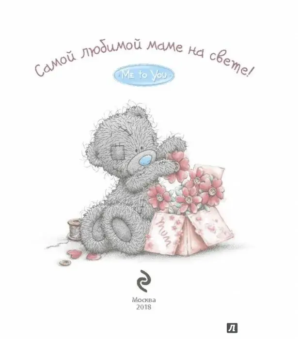 Открытка Для мамы - Открытка с мишкой и цветами - С днем мамы! | Красивая открытка #22