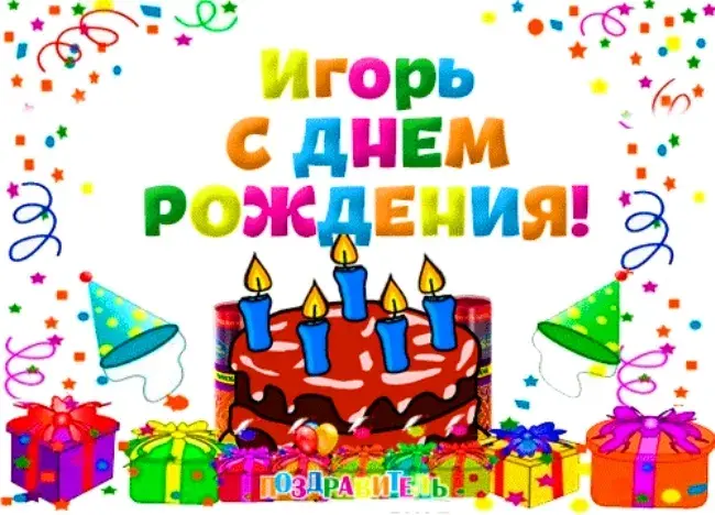 Открытка открытки с именем Игорь - Открытка: С Днём Рождения! Торт, свечи, подарки | Красивая открытка #205