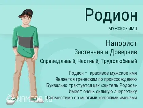 Открытка Открытки с именем Родион  - Имя Родион: значение, происхождение, характер | Красивая открытка #31