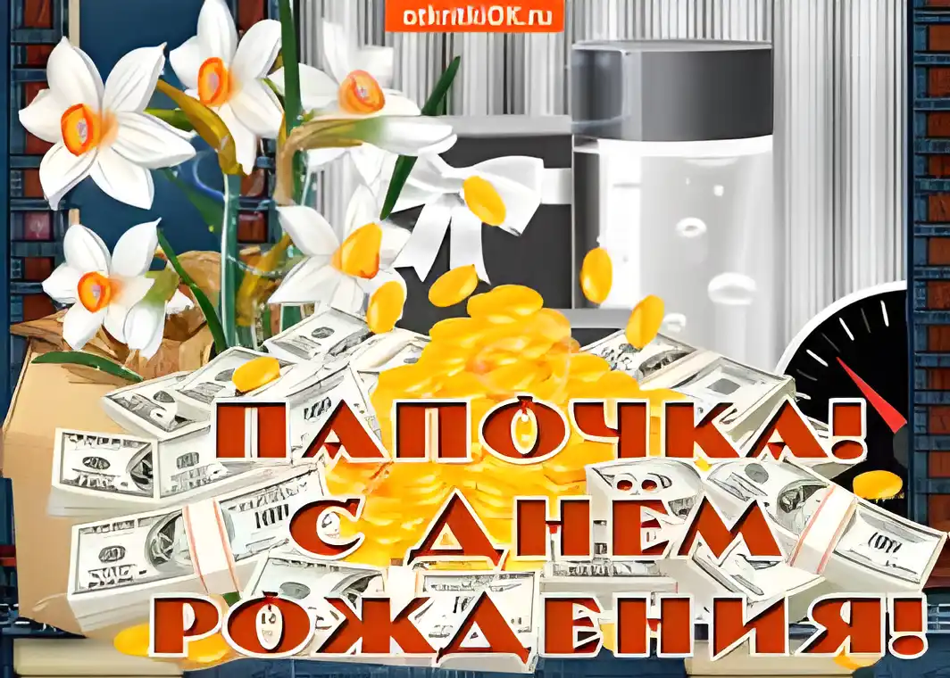 Открытка Открытки с Днем Рождения папе - Открытка с тюльпанами и деньгами: С днем рождения! | Красивая открытка #68