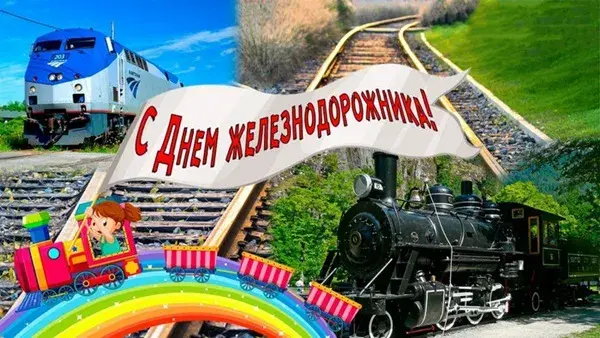 Открытка День железнодорожника - Открытка с паровозом и радугой  Поздравления с Днем железной дороги | Красивая открытка #73