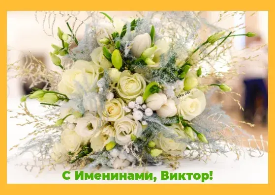 Открытка открытки с именем Виктор - Букет белых цветов: розы, фрезии, зелень | Красивая открытка #248