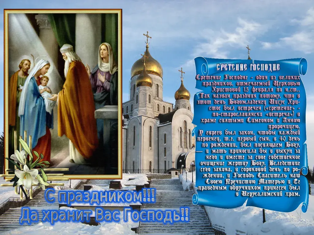 Открытка Сретение  - Сретение Господне: Открытка с храмом и праздничной иконой | Красивая открытка #56