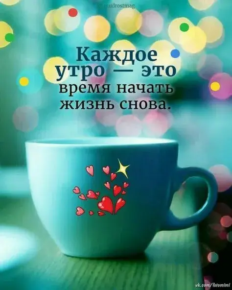 Открытка Доброе утро - Утро в кружке: голубой фон, сердечки, блики | Красивая открытка #483