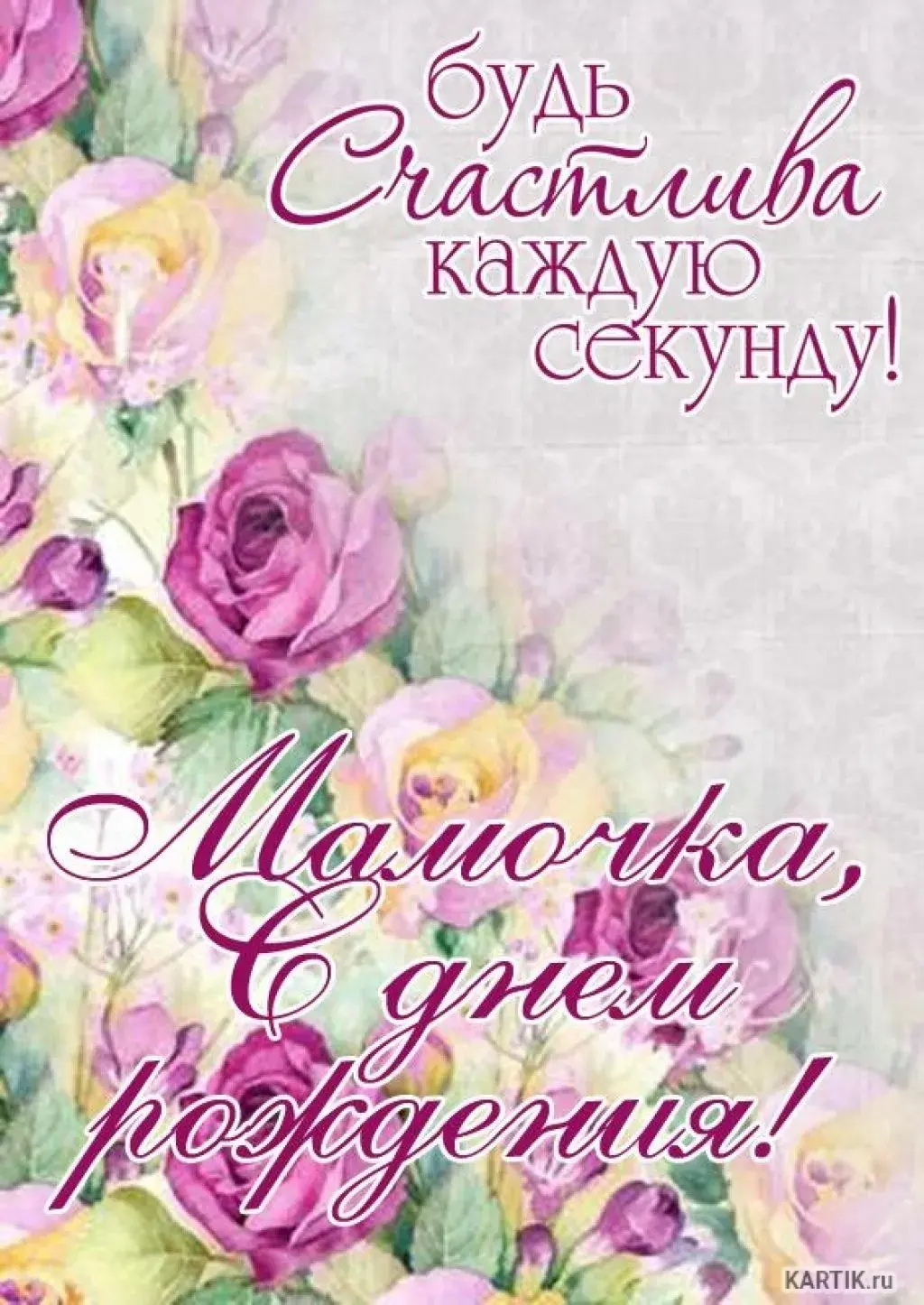 Открытка С днём рождения мама! - Открытка с цветами: Розы, пионы, букет | Красивая открытка #21