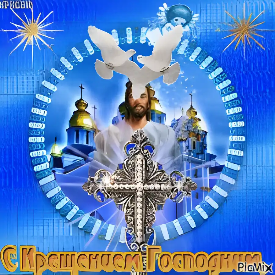 Открытка Открытки с Крещением Господним - Открытка с Иисусом Христом и голубями | Красивая открытка #200
