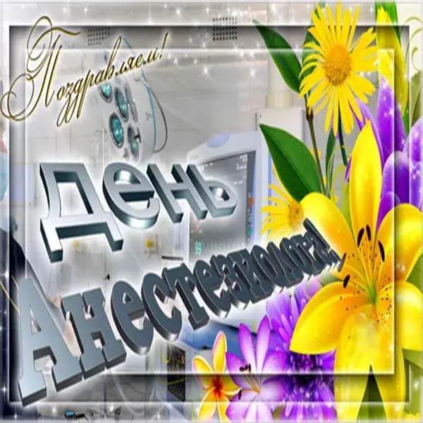 Открытка День анестезиолога  - Открытка с цветами и блестками | Красивая открытка #1