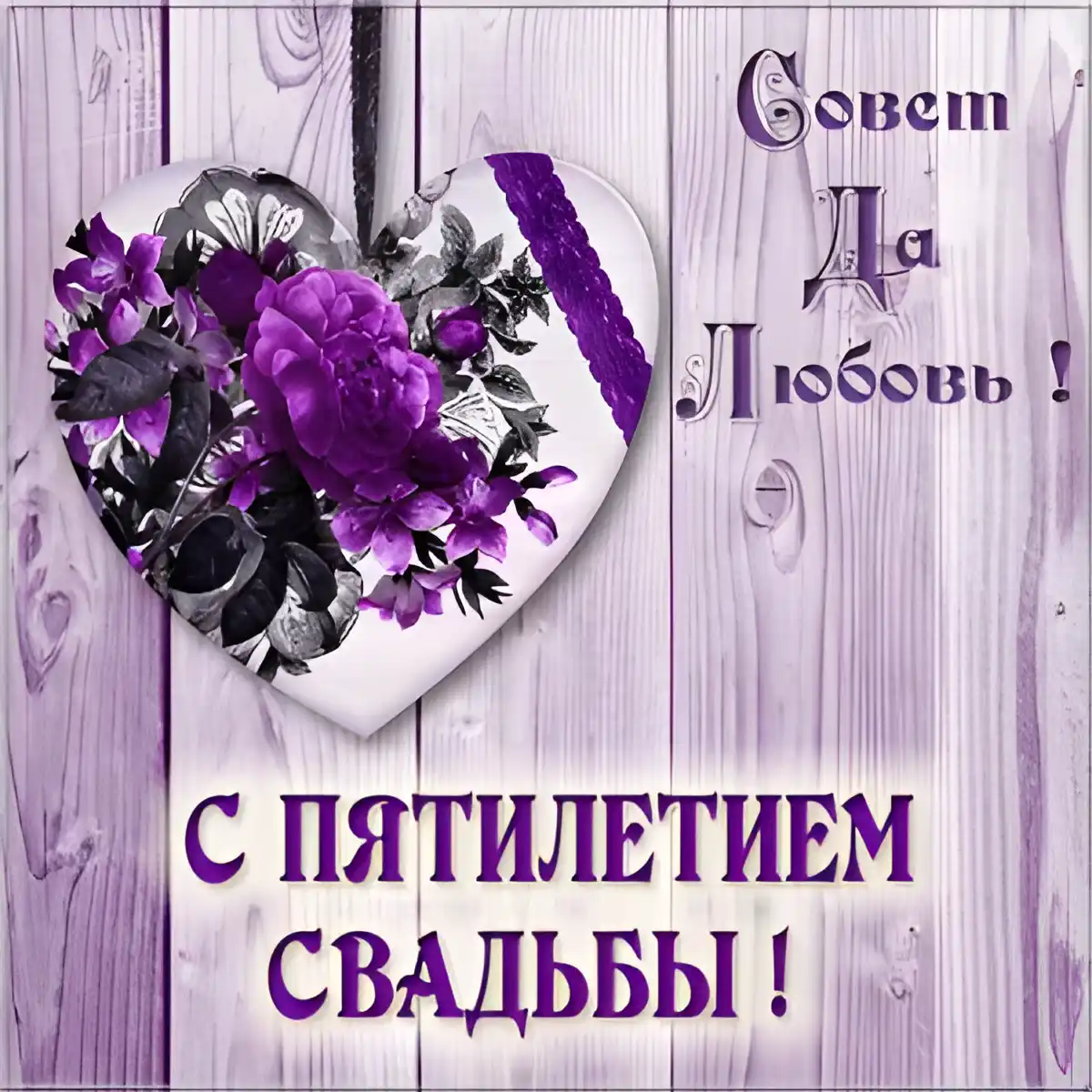 Открытка Деревянная свадьба - Открытка с юбилеем свадьбы: Фиалки и сердечко | Красивая открытка #8