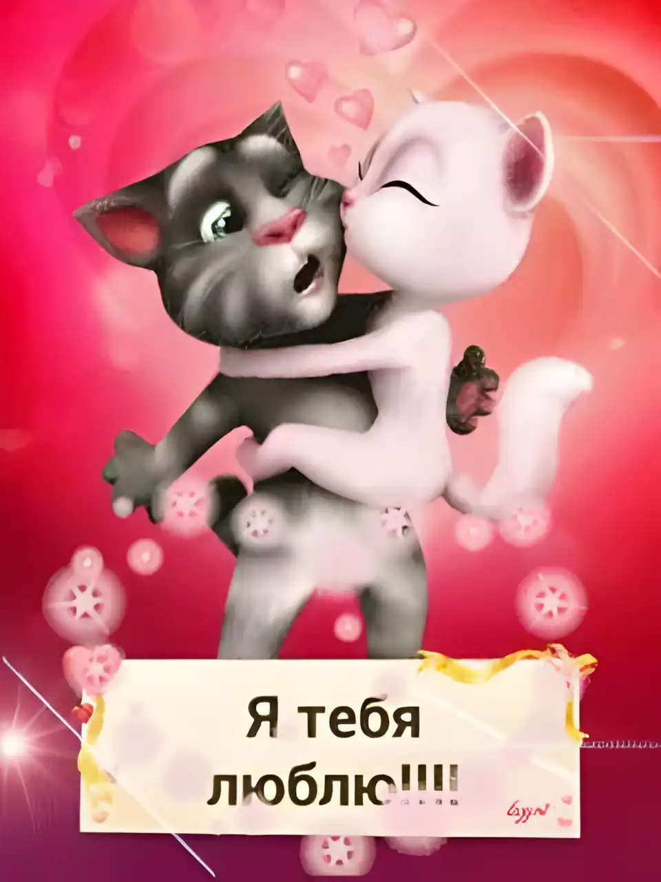 Открытка Я люблю тебя - Открытка с Томом и Анжелой | Красивая открытка #8