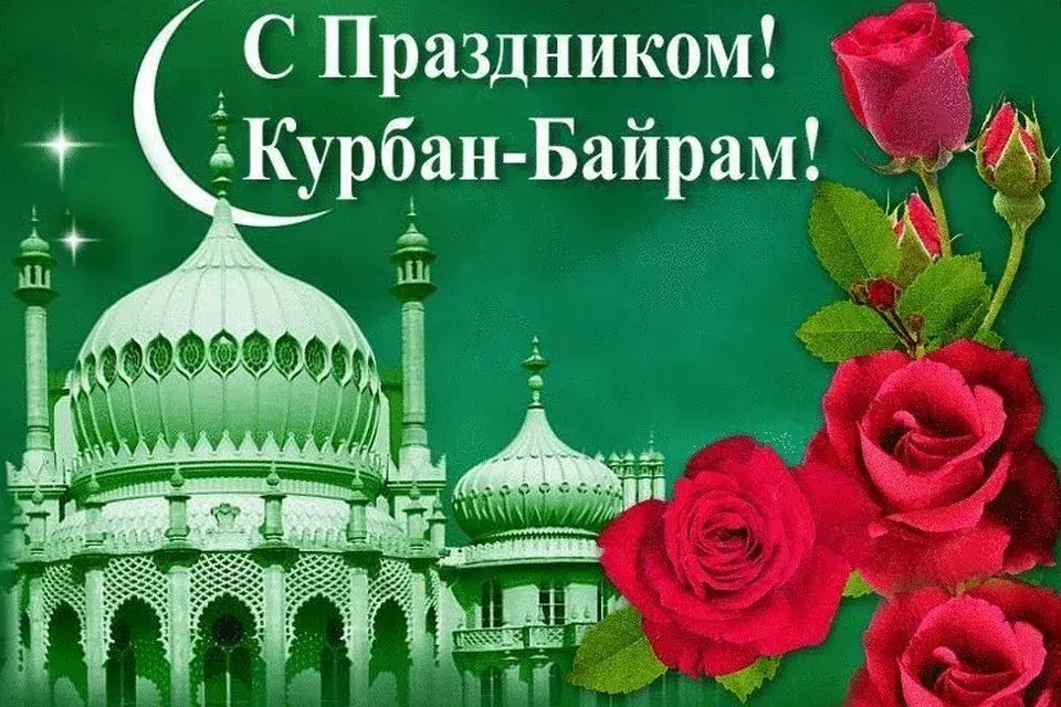 Открытка Курбан Байрам - Ид аль-Адха: Открытка с мечетью и розами | Красивая открытка #51
