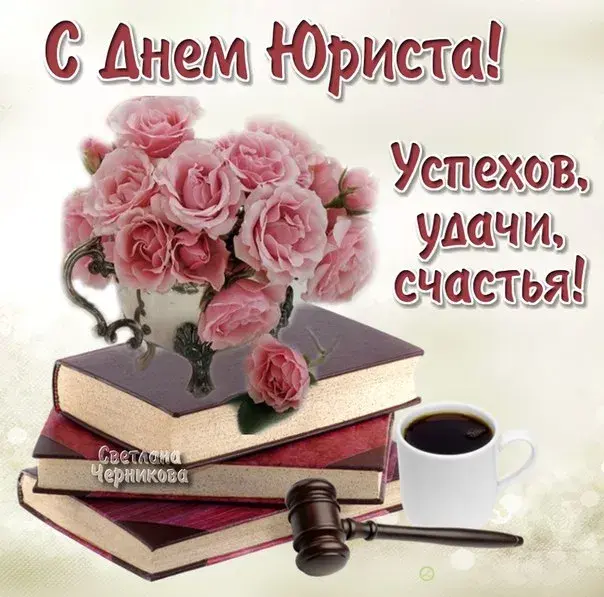 Открытка День юриста - Открытка: Книги, розы, молоток судьи | Красивая открытка #59