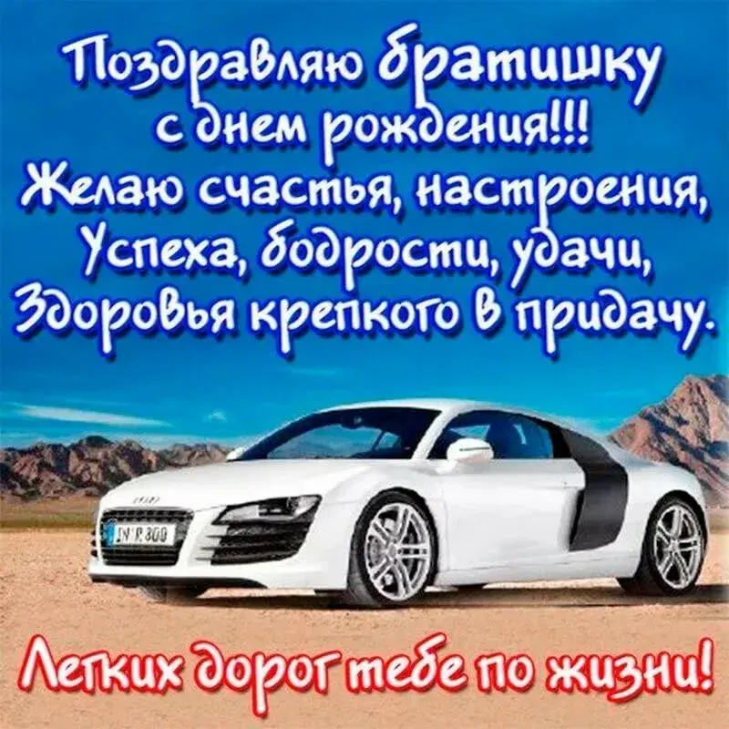 Открытка с днём рождения брат - Автомобильная открытка: Поздравления с днем рождения! | Красивая открытка #13