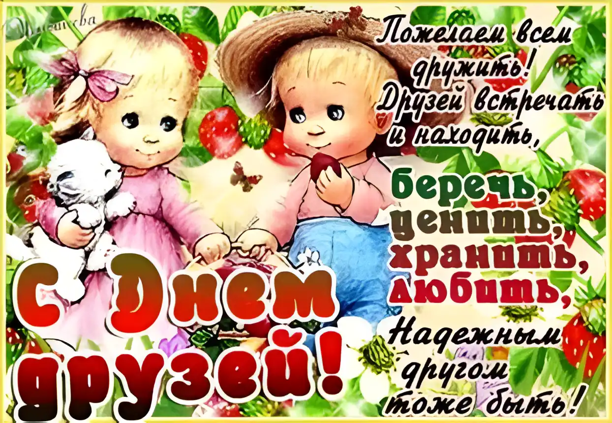 Открытка День друзей - Детская открытка с клубникой и уточкой | Красивая открытка #44