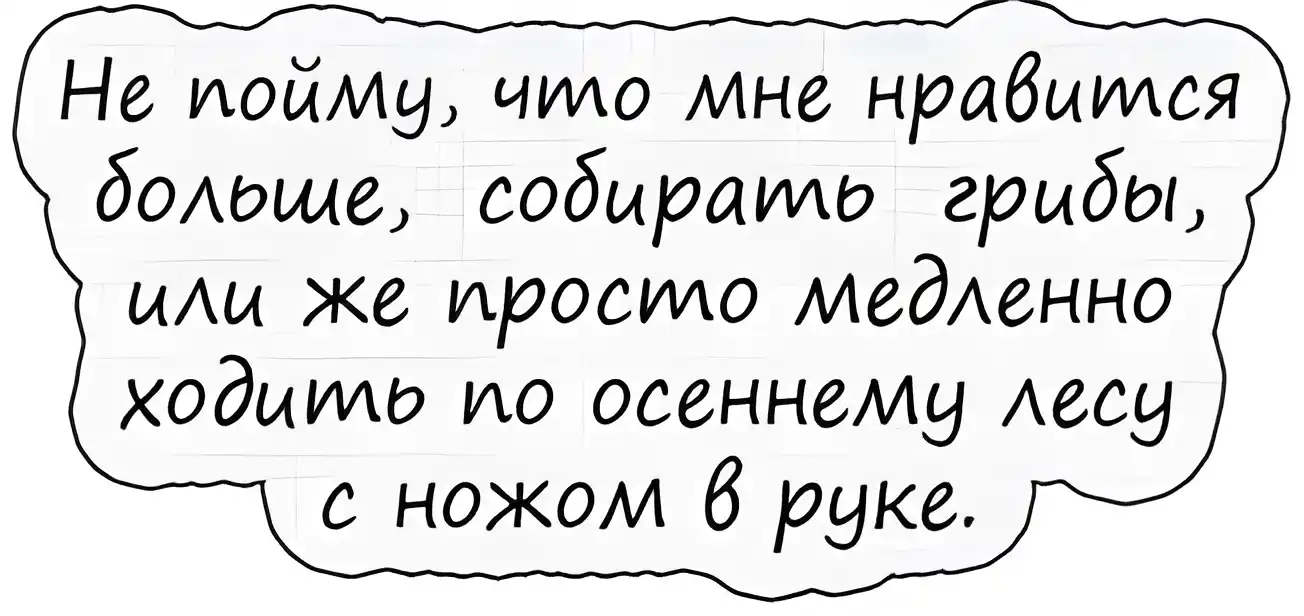 Открытка Анекдоты - Открытка: "Не пойму, что больше: собирать грибы или ходить по осеннему лесу с ножом в руке" | Красивая открытка #13