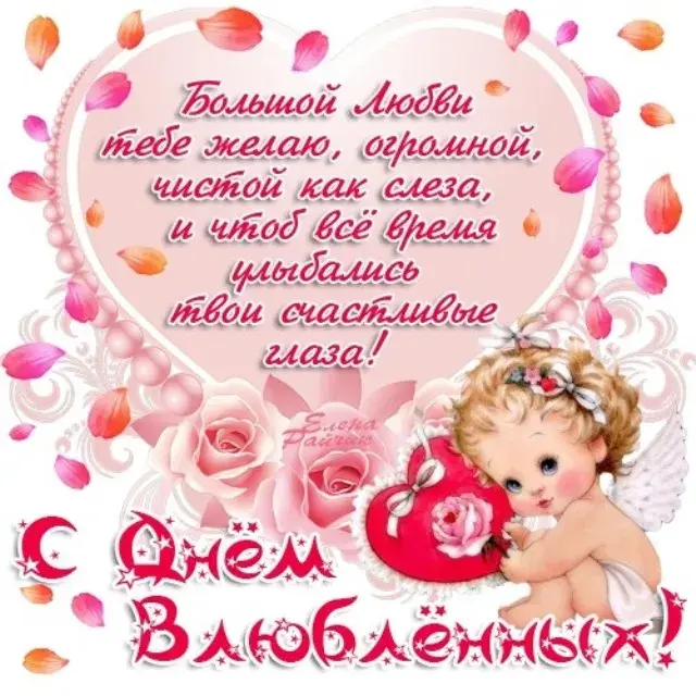 Открытка День влюблённых 14 февраля - Открытка с ангелом и цветами | Красивая открытка #32