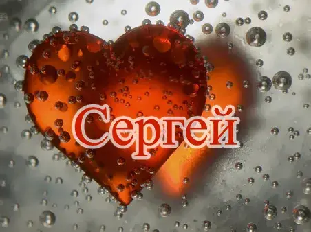 Открытка Открытки с именем Сергей - Красное сердце на стекле с каплями | Красивая открытка #222