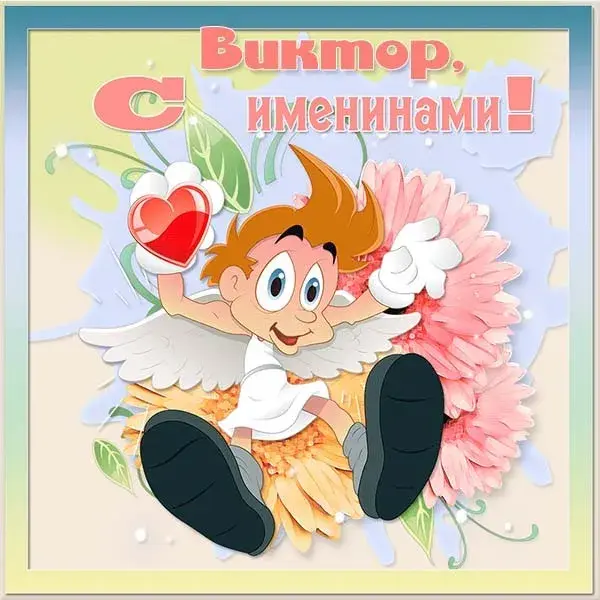 Открытка открытки с именем Виктор - Открытка с ангелом и цветами | Красивая открытка #226