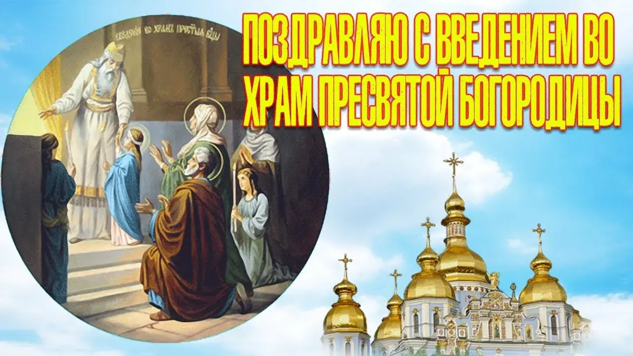 Открытка Введение во Храм Пресвятой Богородицы - Явление Пресвятой Богородицы: Религиозная открытка | Красивая открытка #6