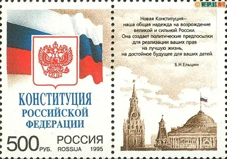 Открытка День конституции РФ - Почтовая открытка "Конституция России 1995" с изображением Кремля и герба | Красивая открытка #26