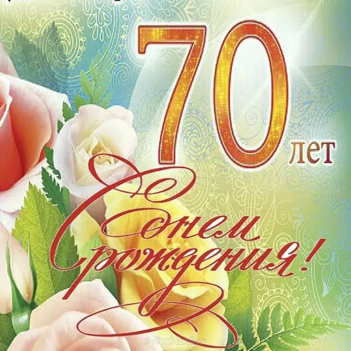 Открытка С юбилеем 70 лет - 70 лет! С днем рождения! | Красивая открытка #26
