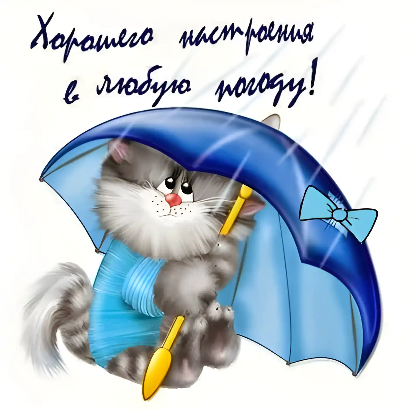 Открытка хорошего настроения - Открытка с котенком под зонтом | Красивая открытка #1